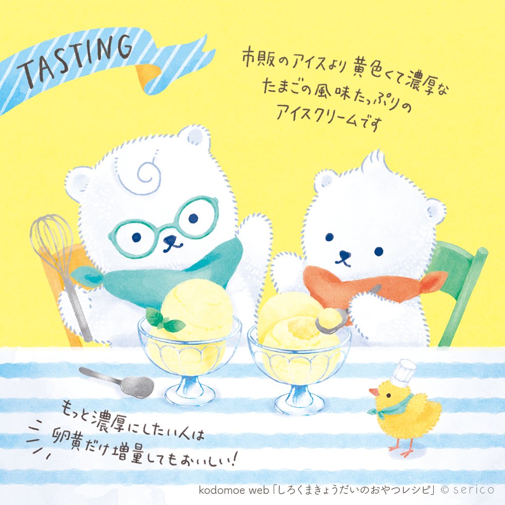 夏休みのおやつに「濃厚たまごアイスクリーム」はいかがでしょう🍨
詳しいレシピはこちら🎵
https://t.co/Bkli9RpTUG
#しろくまきょうだいのおやつレシピ