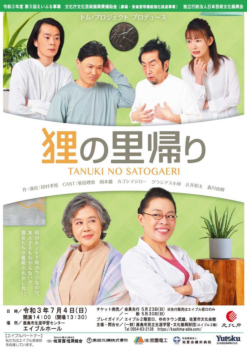 kashimacc's tweet image. 演劇公演『狸の里帰り』
7月4日（日）エイブルホール
キャストの皆さんからメッセージをいただきました。
#柴田理恵、#岡本麗、#カゴシマジロー、#グラシアス小林、#辻井彰太、#森川由樹
kashima-able.com/news/archives/…