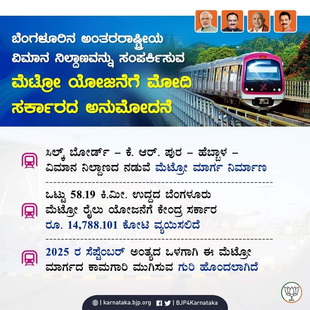 BJP4Karnataka's tweet photo. ಬೆಂಗಳೂರಿನ ಅಂತರರಾಷ್ಟ್ರೀಯ ವಿಮಾನ ನಿಲ್ದಾಣವನ್ನು ಸಂಪರ್ಕಿಸುವ ಮೆಟ್ರೋ ಯೊಜನೆಗೆ ಕೇಂದ್ರ ಸರ್ಕಾರ ಅನುಮೋದನೆ ನೀಡಿದೆ. https://t.co/FroWkS07Is