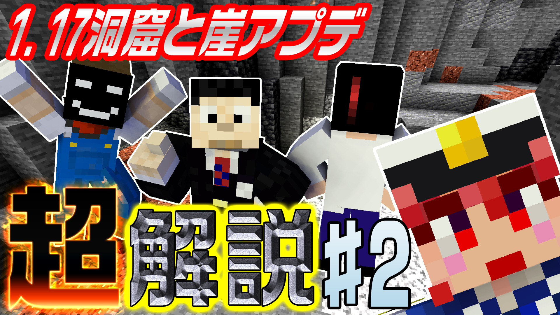 タツナミ シュウイチ Youtube タツナミチャンネル Minecraft 1 17 洞窟と崖 Caves Cliffs アップデート 新要素 新ブロック徹底解説 超豪華メンバーとのコラボと共にお送りします Minecraft マインクラフト マイクラ かぞくら ゲーム実況