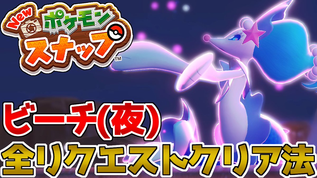 キャロ スイクン謝罪rtaの人 動画投稿しました 今回はビーチ 夜 のリクエストを解説していきます リクエストの途中に出てくるアシレーヌめっちゃ好き Newポケモンスナップ ポケスナ New ポケモンスナップ ビーチ 夜 のリクエスト全攻略法を解説し キャロ スイクン謝罪rtaの人 動画投稿しました 今回はビーチ 夜 のリクエストを解説していきます リクエストの途中に出てくるアシレーヌめっちゃ好き Newポケモンスナップ ポケスナ New ポケモンスナップ ビーチ 夜 のリクエスト全攻略法を解説し