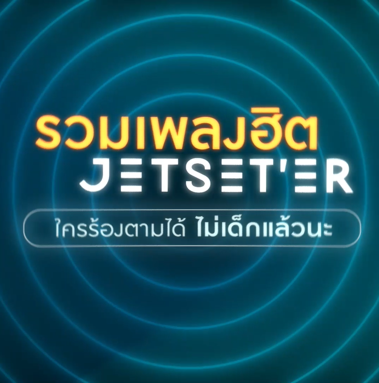 WhiteMusicClub's tweet photo. #ArtistoftheMonth สัปดาห์นี้ ขอรวมเพลงฮิตติดหูจาก Jetset'er กลับมาให้ทุกคนได้ฟังกันอีกครั้ง บอกเลยว่าใครร้องตามได้ คุณไม่เด็กแล้วนะ!!! จะมีเพลงอะไรบ้าง ไปดูไปฟังกันเลย
🎬 : https://t.co/zjjrwpFNpk
#WhiteMusicRecord
#jetseter
#jetseterband
#GMMGrammy
@GMMGRAMMY https://t.co/vJ4z4MNAup