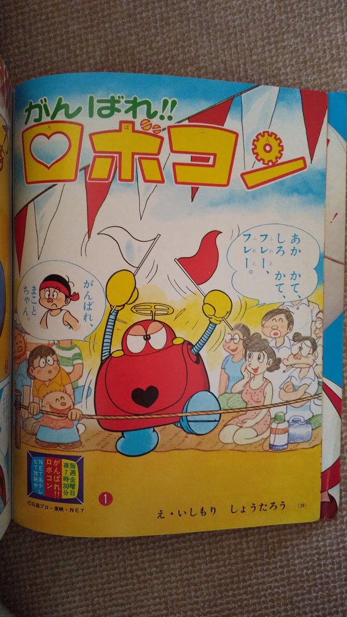 幼稚園 １９７６年１２月号　ロボコン　いしもりしょうたろう　絵本 がんばれ‼️ロボコン【石(ノ)森章太郎】2️⃣ 小学館の幼稚園に