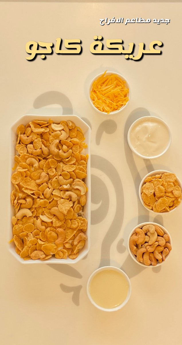 جديد .. 🔥

-   عريكة الكاجو 😍💚

#مطاعم_الافراح