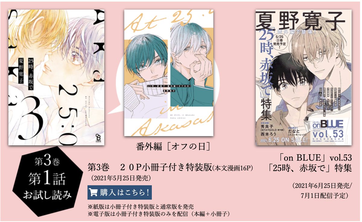 📣お知らせ📣 #夏野寛子 「25時、赤坂で」③ 小冊子付特装版／通常版