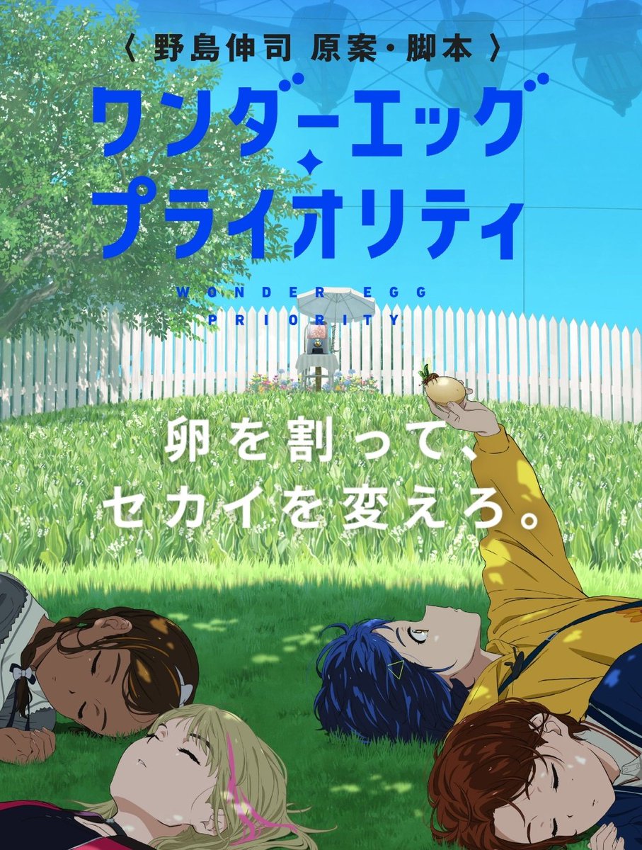 実写ドラマ 高校教師 高嶺の花 などで知られる脚本家 野島伸司がアニメ作品の原案 脚本に初挑戦したオリジナルアニメーション ワンダーエッグ プライオリティ の特別編が6 29放送 Togetter