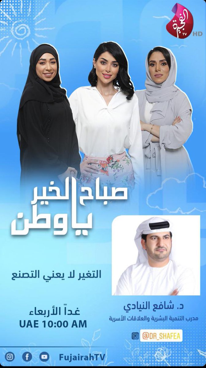 #غدا الأربعاء 2021/6/9م الساعة 10:00 صباحا بتوقيت #الإمارات على #قناة_الفجيرة برنامج #صباح_الخير_يا_وطن والموضوع #التغيير_لا_يعني_التصنع
<a href="/TvFujairah/">FujairahTv</a>