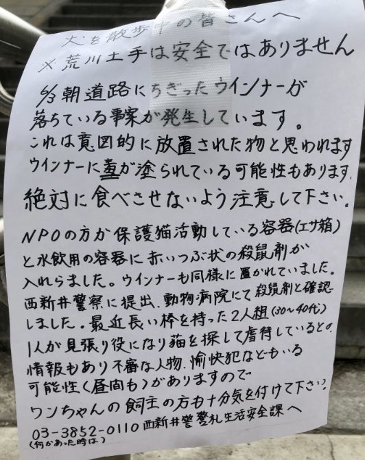シッターの大先輩から先ほどメールで送られてきた画像

自分の目で被害を見たわけではないけれど世の中すべてが善意とも限らないので一層気をつけたいと思った

完全室内飼育の猫を1匹でも多く増やし
犬の拾い食いにも注意したい