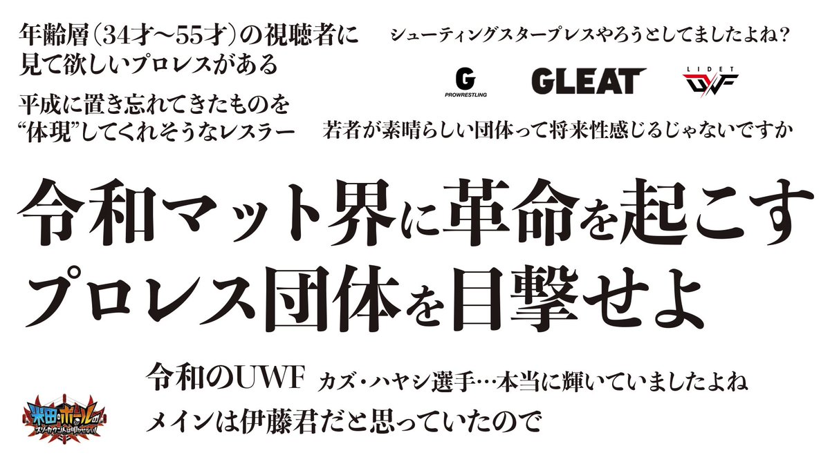 Ballriver 米田 ボールのスリーカウントは叩かせない 明日はついにlidet Uwf Ver 0 伊藤貴則選手復帰がとにかく嬉しい 令和マット界に革命を起こすプロレス団体を目撃せよ T Co Xioalavr 将来gleatが東京ドーム進出する前夜にもう一回