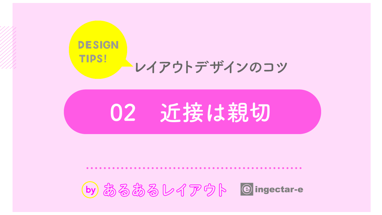 Twitter 上的 Ingectar E Design レイアウトデザインのコツ 近接は親切 近接 グルーピングで 同じ情報は固める 情報整理に効果的な余白を使って見せるレイアウト イラストと文字情報をセットにして紙面を整理 線を写真に被せてスタイリッシュな