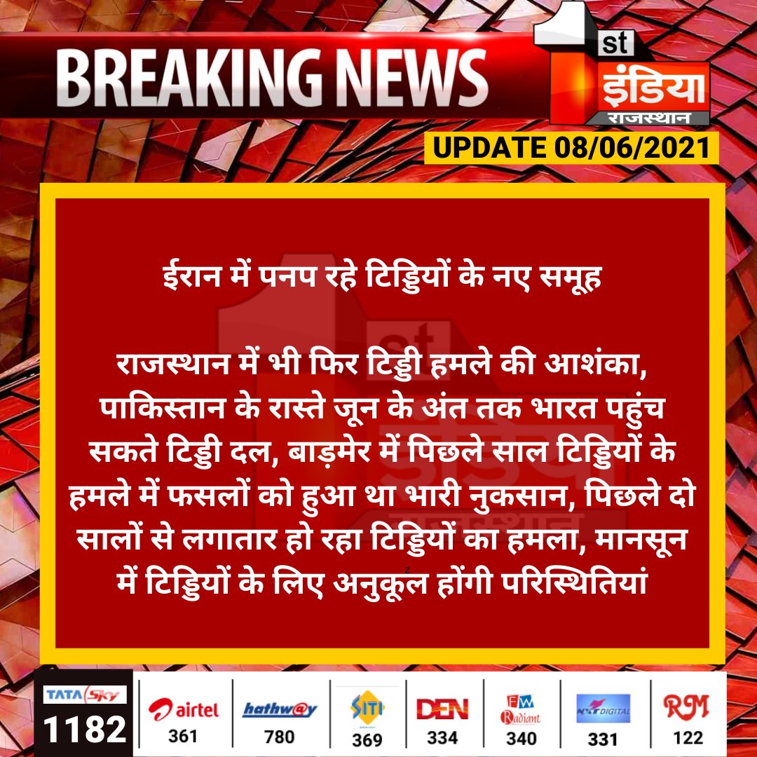 1stIndiaNews's tweet photo. #Jodhpur: ईरान में पनप रहे टिड्डियों के नए समूह

राजस्थान में भी फिर टिड्डी हमले की आशंका, पाकिस्तान के रास्ते जून के अंत तक भारत पहुंच सकते टिड्डी दल, बाड़मेर में पिछले साल टिड्डियों के हमले में फसलों को हुआ था भारी नुकसान...

#locustattack @KatariaLalchand https://t.co/9sg3VONnoA