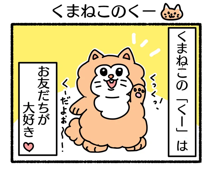 ふもぬい「くまねこのくー」くま?ねこ?いぬ?くまねこのくー登場!#4コマ漫画 #オリジナル漫画 #創作漫画 #漫画 #イラスト #illustration #漫画が読めるハッシュタグ #みんなで楽しむTwitter展覧会 