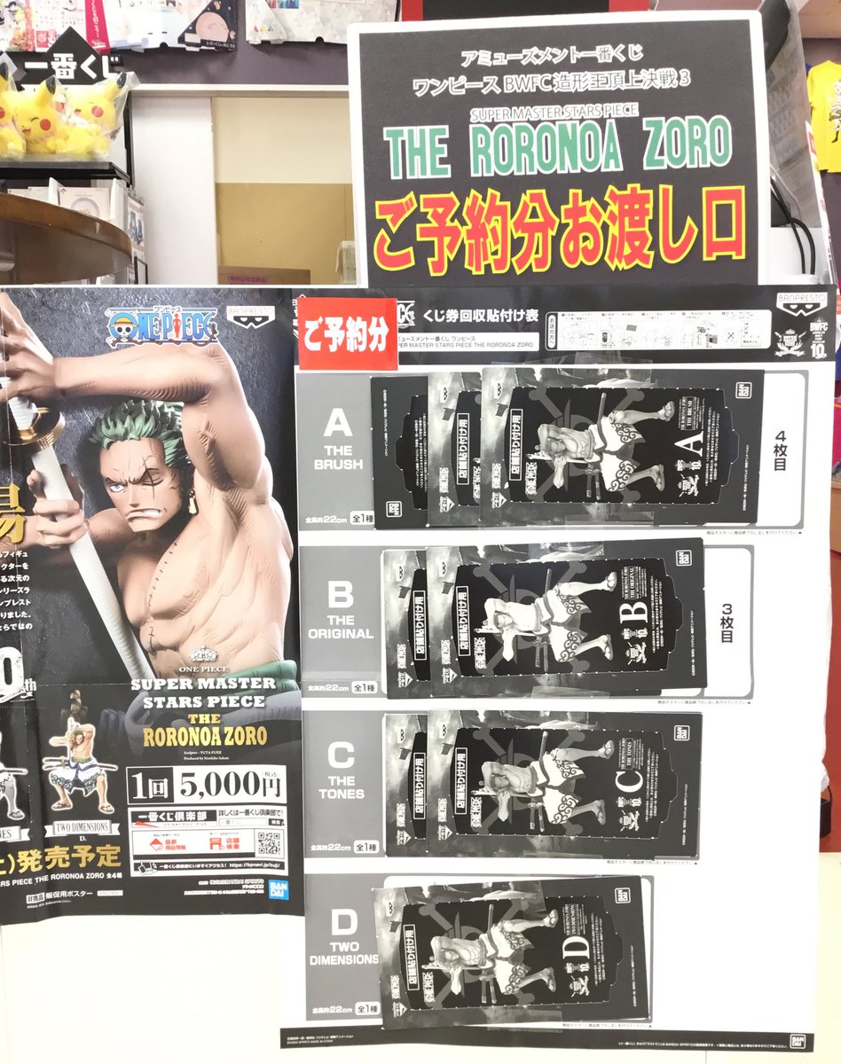 Namcoイオンモールkyoto店 ご予約受け渡し状況 アミューズメント一番くじ ワンピース Bwfc 造形王頂上決戦3 Super Master Stars Piece The Roronoa Zoro ご予約分の現在の受け渡し状況です Smspゾロ ワンピース T Co L8xfx61o5x
