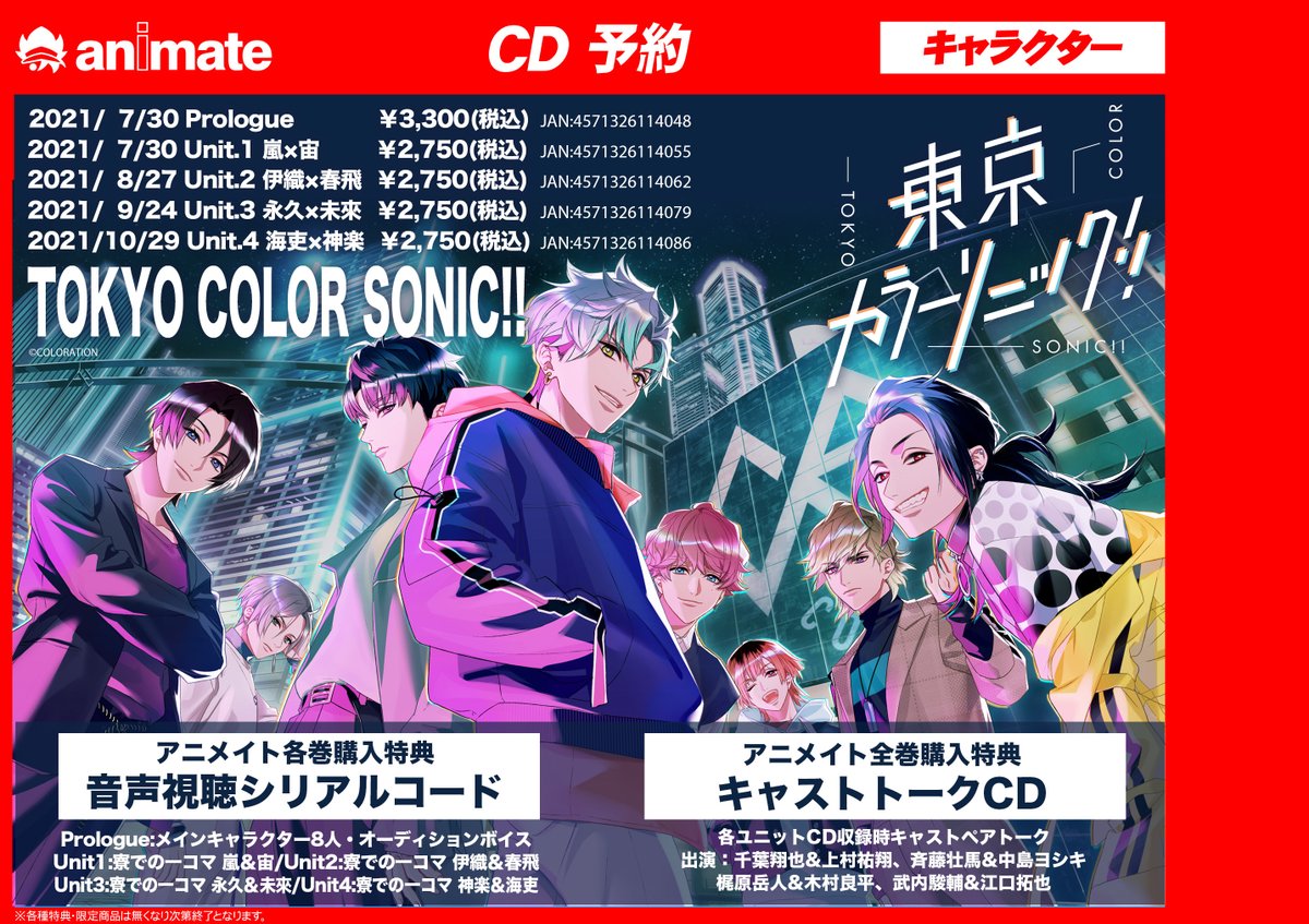 ট ইট র アニメイト小倉 東京カラーソニック 関連cd 7 30より順次発売 Cd予約情報 7 30発売 東京カラーソニック カラソニ 店舗受取対象商品 アニメイト特典 アニメイト通販での一括購入はコチラからチェック T Co 68jnhcp14o ট ইট র アニメイト小倉 東京カラーソニック 関連cd 7 30より順次発売 Cd予約情報 7 30発売 東京カラーソニック カラソニ 店舗受取対象商品 アニメイト特典 アニメイト通販での一括購入はコチラからチェック T Co 68jnhcp14o