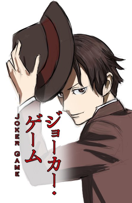 ジョーカー ゲームのtwitterイラスト検索結果 ジョーカー ゲームのtwitterイラスト検索結果
