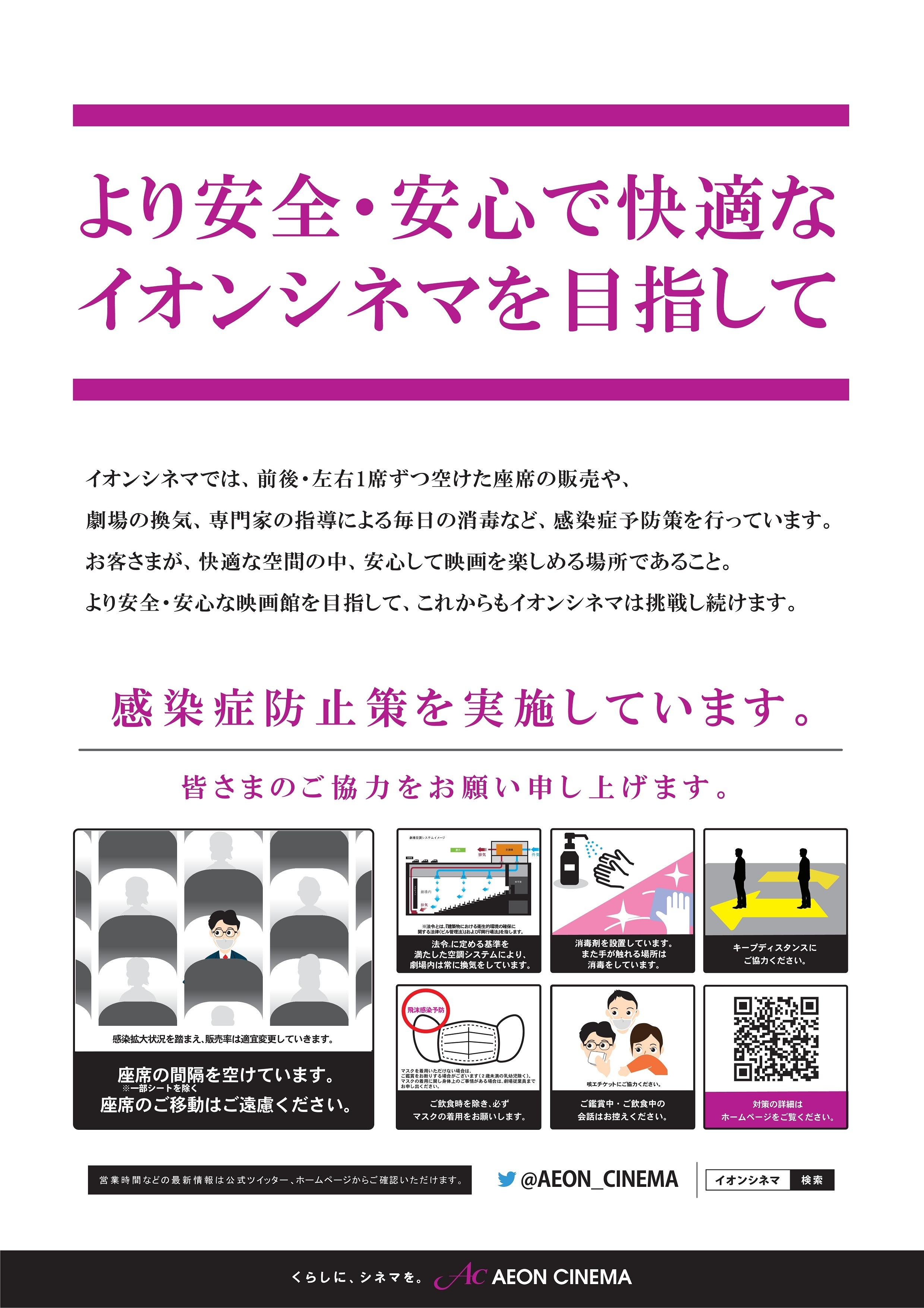 Twitter 上的 イオンシネマ 公式 一日お疲れさまでした 全国のイオンシネマでは 本日も座席の間引き販売等 新型コロナウィルス感染症予防対策を行って営業しました お客さまにもご協力をいただき 誠にありがとうございます 明日も安全 安心を第一に営業