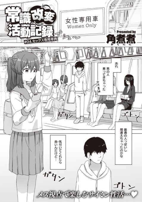 【本日のおすすめ】角煮煮先生《常識改変活動記録 #04. セックス専用車両》今日は電車に乗ってみたらなんだか「効き」が弱い子がいるみたいで...?♡気になる続きはこちら▷  https://t.co/vtqkqsAbGX (WEEKLY快楽天No.21掲載) ※イメージ画像と実際の修正方法は異なります。 