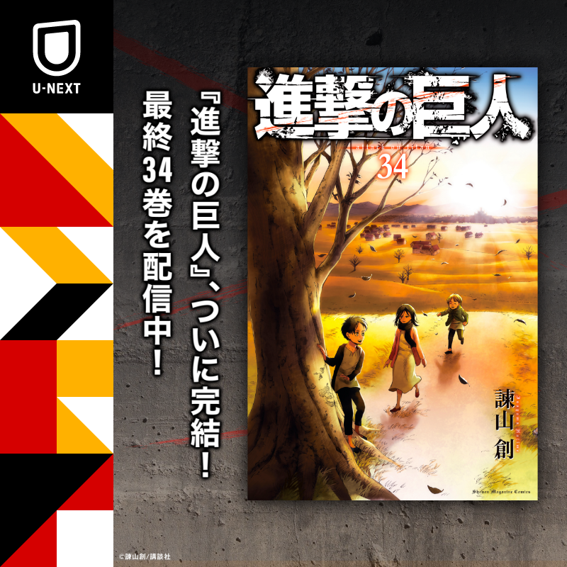U Next S Tweet 遂に完結 進撃の巨人 34巻 U Nextで大好評配信中 次々と命を奪っていく 地鳴らし アルミンやミカサ達は敵 味方 かつての仲間の命を失いながらもついにエレンに追いつくが Trendsmap U Next S Tweet 遂に完結 進撃の巨人 34巻 U Nextで大好評配信中 次々と命を奪っていく 地鳴らし アルミンやミカサ達は敵 味方 かつての仲間の命を失いながらもついにエレンに追いつくが Trendsmap