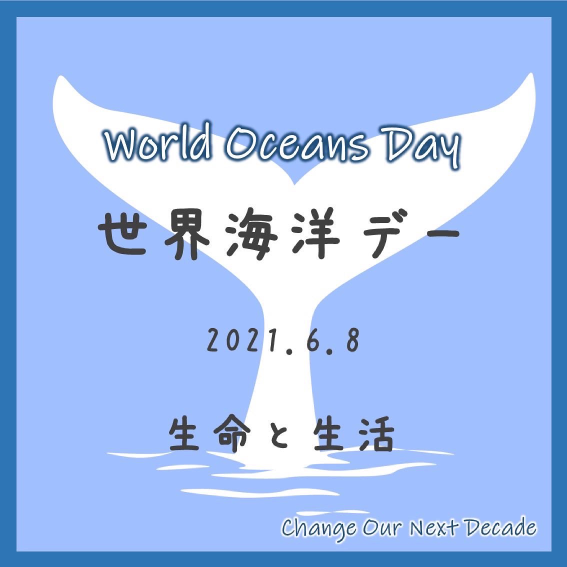 COND_2020's tweet photo. 【本日は世界海洋デー🌊】

地球の約７割を占め、食資源の提供や二酸化炭素の吸収で私たちの生活する環境を支えてくれる海。
毎年6/8は、その大切な海で起こる海洋汚染などの問題に目を向けるきっかけの日です！
みなさんも身近な海は今どうなっているのか、一緒に考えてみましょう！ https://t.co/biau60lDUq