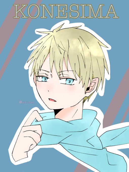 コネシマのtwitterイラスト検索結果 古い順