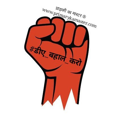 महंगाई चरम पर! 🧐  और  वेतनभोगी और पेंशनभोगी महंगाई के प्रभाव को दूर करने के लिए दिए जाने वाला भत्ता लंबित। 😭

अब और नहीं,  #डीए_बहाल_करो

<a href="/PMOIndia/">PMO India</a> <a href="/FinMinIndia/">Ministry of Finance</a> <a href="/nsitharaman/">Nirmala Sitharaman</a> <a href="/nsitharamanoffc/">Nirmala Sitharaman Office</a> <a href="/ABPNews/">ABP News</a> <a href="/ndtvindia/">NDTV India</a> <a href="/News18India/">News18 India</a> <a href="/indiatvnews/">India TV</a> <a href="/ZeeNews/">Zee News</a> <a href="/TimesNow/">TIMES NOW</a> <a href="/htTweets/">Hindustan Times</a> <a href="/FT/">Financial Times</a> <a href="/ANI/">ANI</a>   .
