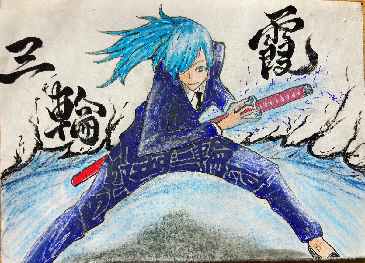 素人字書きの日常 三輪霞 どうも役立たず三輪ですっていう文字を絵の中にいれました 呪術 呪術廻戦 三輪霞