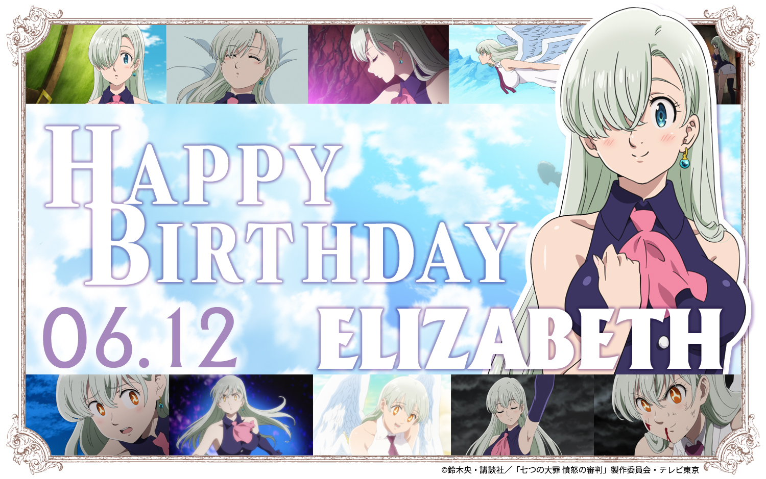 تويتر Tvアニメ 劇場版 七つの大罪 على تويتر Happy Birthday To Elizabeth 本日6 12は エリザベスの誕生日 リオネス王国の第三王女で 最高神の娘 女神族エリザベスの生まれ変わり エリザベス 誕生日おめでとう 七つの大罪 憤怒の審判 放送