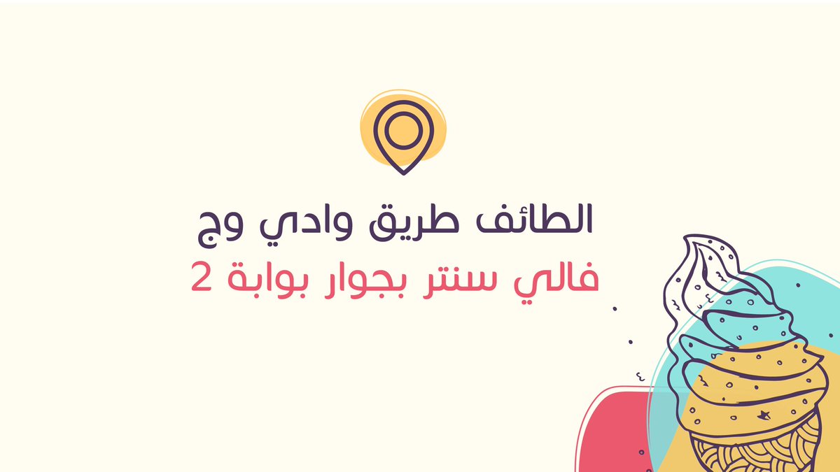 solidifiee's tweet photo. نسعَدُ بِزيارتكُـــم  .. 🍦💛 https://t.co/QcX2P2xCrk