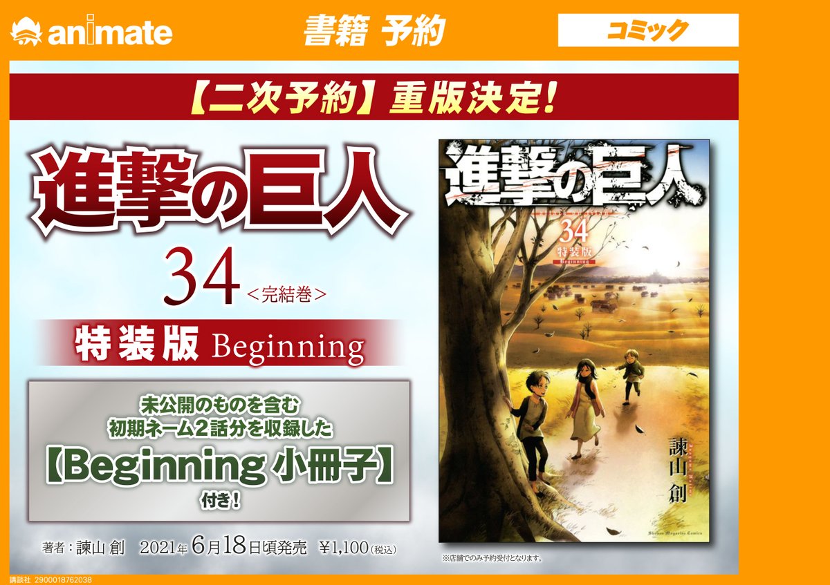 アニメイト 本チーム 二次予約受付中 最終巻 特装版 進撃の巨人 34 特装版 Beginning 予約はコチラから T Co Cemp8gx3