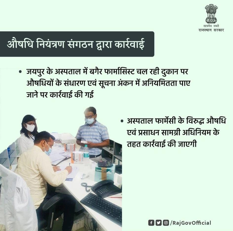 राजस्थान में न जाने कितनी PHC/ Subcenters ऐसे है, जहाँ पर फार्मासिस्ट नही है,  स्वास्थ्य केंद्रों पर बिना फार्मासिस्ट ही दवा वितरण हो रहा है, क्या ये नियमों का उल्लंघन नही है?? यहाँ क्यों नही होती कारवाई?? इसके लिए आपको 4105 पदों पर भर्ती को शीघ्र करनी होगी 💉💊
<a href="/RaghusharmaINC/">Dr. Raghu Sharma</a>