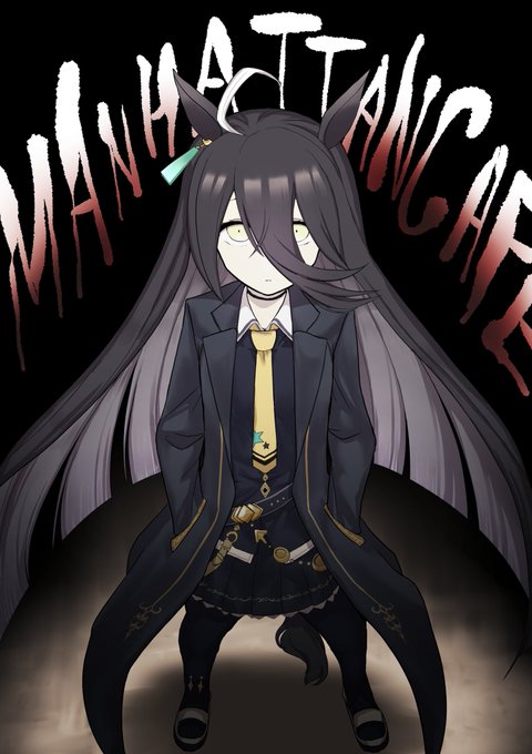 マンハッタンカフェ
#ウマ娘 