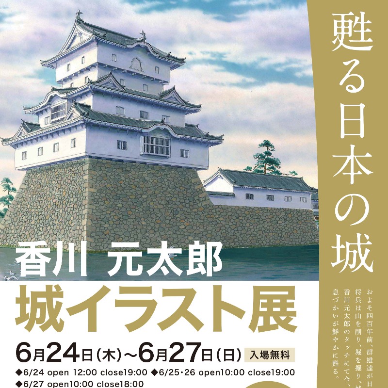 城びと イベント情報 城郭復元イラストレーター 香川元太郎さんファンのみなさ ん 6 24 木 27 日 福生画廊 東京都 でイラスト展が開催されますよ 6 26 土 には お城の描き方教えます の実演トークも お近くの方はぜひ