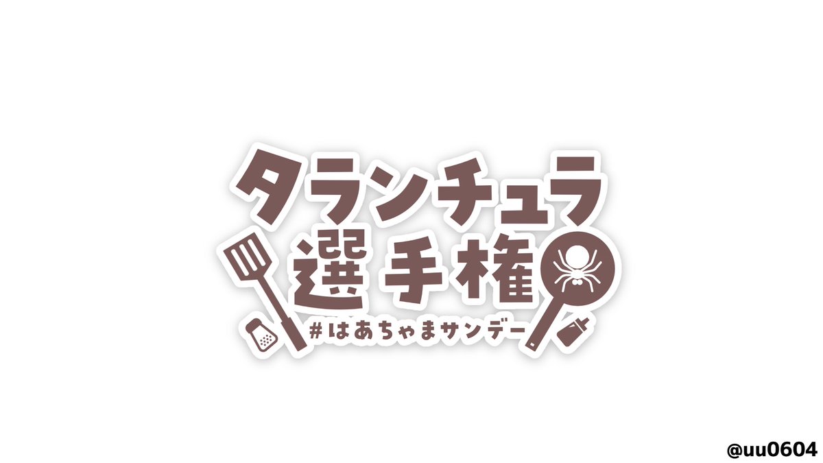 雨々 ゆーやん ご依頼受付中 はあとart タランチュラ選手権のロゴ考えてみた 背景透過済みの素材はリプ欄のギガファイル便のurlからダウンロード出来ます