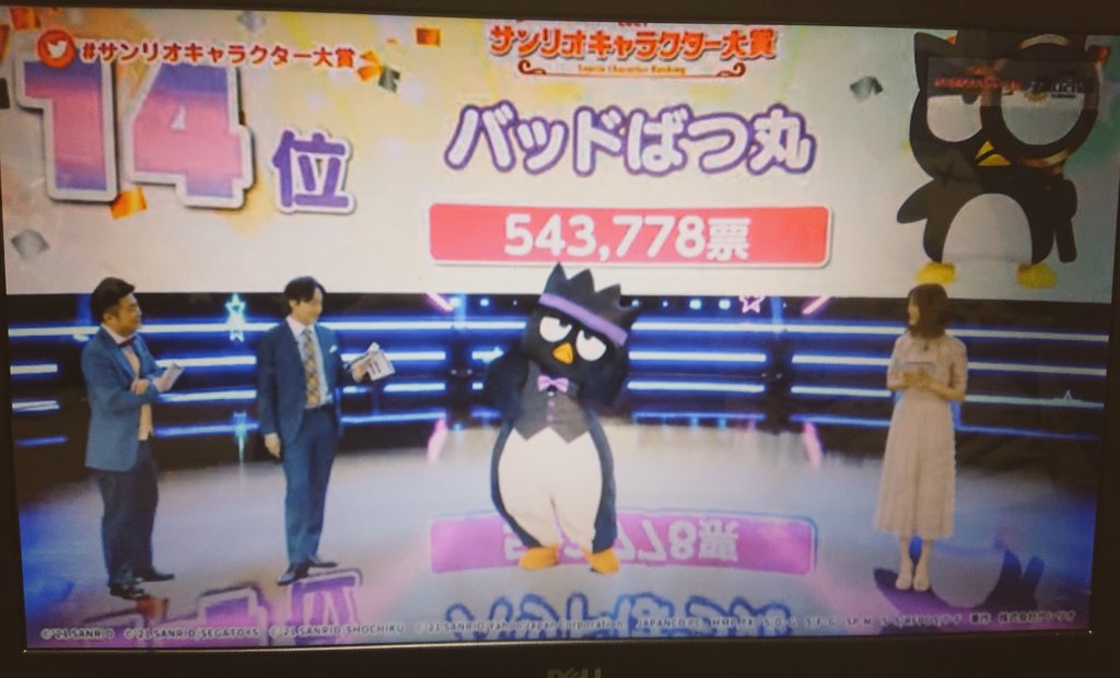 s_bb0401's tweet photo. 2021年は543,778票！！
2019年は299,972票だったから、
20万票ぐらい票数が増えてる！
すごいよ！V回復してるﾟ(ﾟ`ω´ ﾟ)ﾟ
ばつ丸くん改めておめでとう🎉
#サンリオキャラクター大賞 https://t.co/5ddurps953