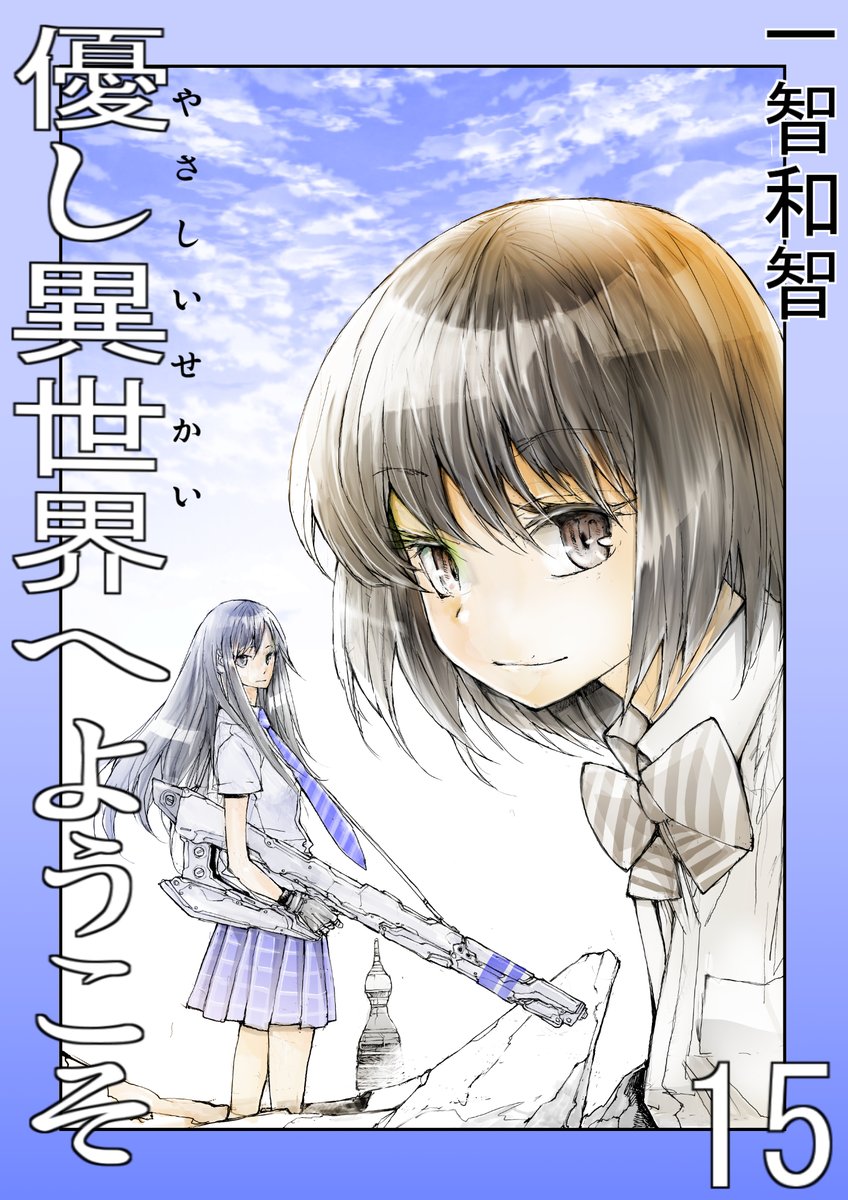 無料で読める短編集1～15まで出てます!

1集 優し異世界へようこそ   一智和智 https://t.co/2YM0ZijTNt 
@amazonJP
より 