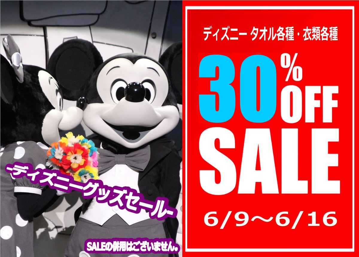 横浜西口店 ディズニーグッズセール明日6 9スタート ディズニータオル各種 衣類各種 30 Offsale開催いたします 横浜 トップボーイ横浜西口店 中古ゲーム 中古ケータイ 中古ディズニー