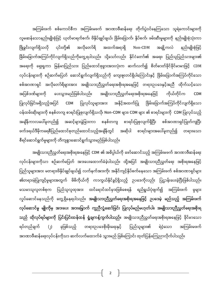 MonrecN's tweet photo. "Non-CDM ဝန်ထမ်းများနှင့် ပတ်သက်သောသဘောထားကြေညာချက်"
အမျိုးသားညီညွတ်ရေးအစိုးရ
#NationalUnityGovernmentMyanmar https://t.co/q5JhVOzv1S