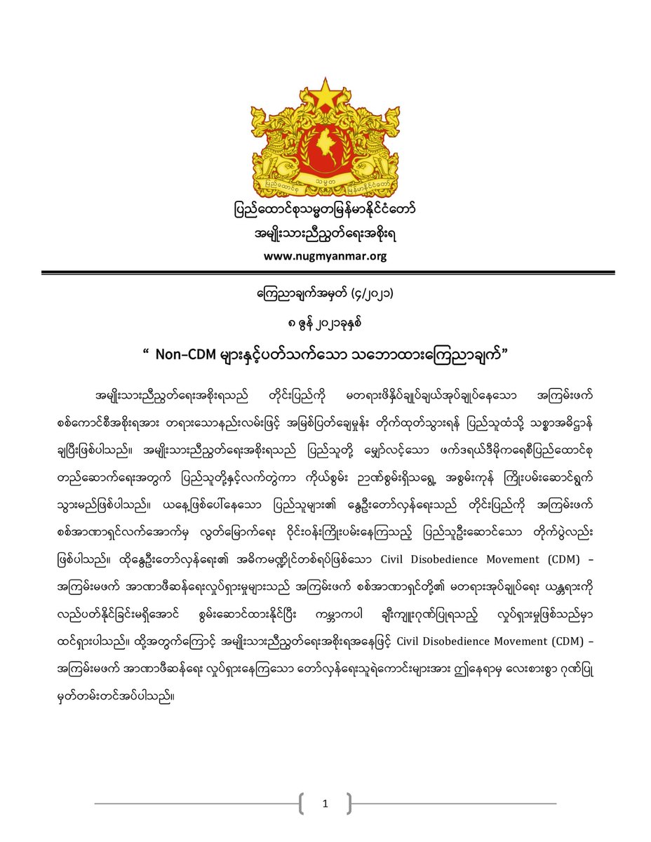 MonrecN's tweet photo. "Non-CDM ဝန်ထမ်းများနှင့် ပတ်သက်သောသဘောထားကြေညာချက်"
အမျိုးသားညီညွတ်ရေးအစိုးရ
#NationalUnityGovernmentMyanmar https://t.co/q5JhVOzv1S