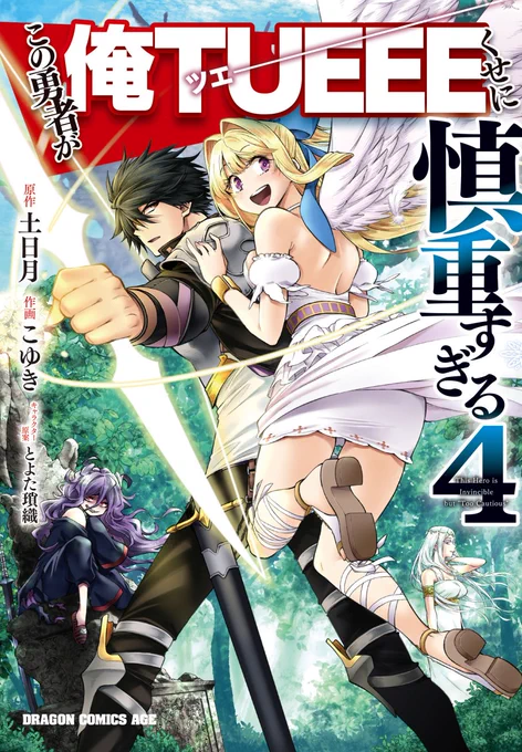 『この勇者が俺TUEEEくせに慎重すぎる』4巻、本日発売です!
そして明日発売のドラゴンエイジには4巻の続きとなる26話が掲載されております!神様が沢山でてきます!よろしくおねがいします!!!
#この勇者が俺TUEEEくせに慎重すぎる #慎重勇者 