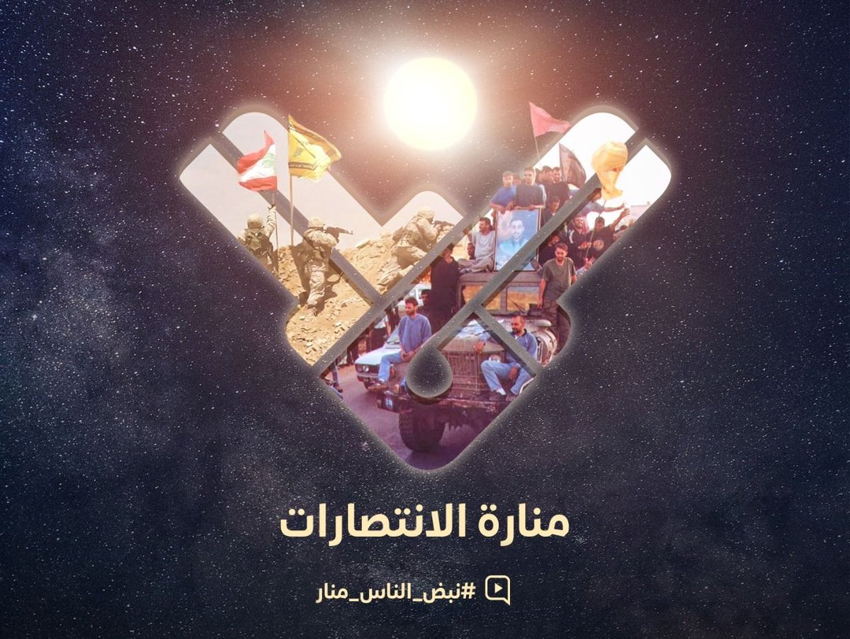 AliMazii's tweet photo. ترقبوا هذا اليوم الثلاثاء في الساعه 5:30م عصراً، اطلالة #سيد_المقاومة #السيد_حسن_نصرالله لإحتفال قناة المنار ، بذكرى مرور الثلاثين عام من تأسيسها ، حيث تعرض مشاهد ولقطات من #قناة_المنار، وبعدها تنطلق حملة تغريدات على تويتر، في الساعه 8:30م على هتشاق #نبض_الناس_منار https://t.co/oHsaBQbUOI