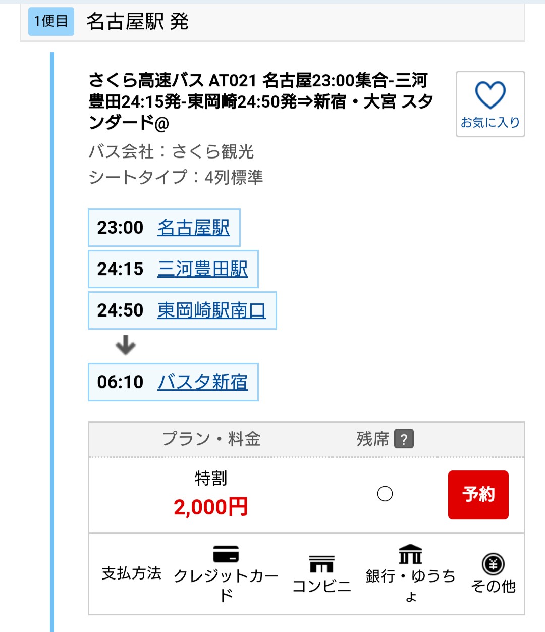 ヨシハル 2回目ワクチン接種 1ヶ月 على تويتر 今 名古屋からバス で富士急ハイランドへ行こうとすると 直行便は土日しかなくて 平日は新宿行きの夜行バスに乗って 新宿から直行バスに乗り換えになっちゃうんですね それにしても新宿までのバスが00円って 信じ ヨシハル 2回目ワクチン接種 1ヶ月 على تويتر 今 名古屋からバス で富士急ハイランドへ行こうとすると 直行便は土日しかなくて 平日は新宿行きの夜行バスに乗って 新宿から直行バスに乗り換えになっちゃうんですね それにしても新宿までのバスが00円って 信じ