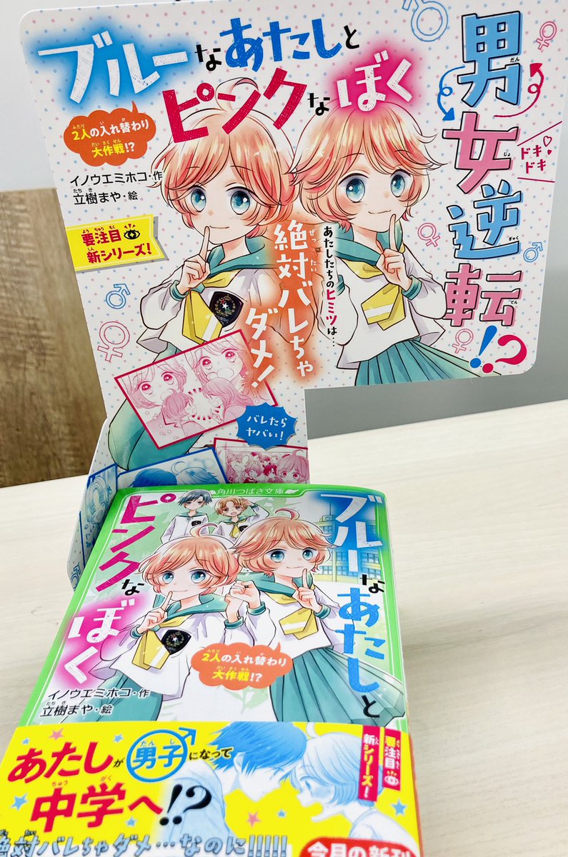 立樹まや Rt Mayubeen ブルーなあたしとピンクなぼく T Co Nxhyxypdow かわいいスタンドpopもあります 本がなくなっていくと かわいいイラストが見えてくるんだ T Co Ebiiwy8kkx Twitter