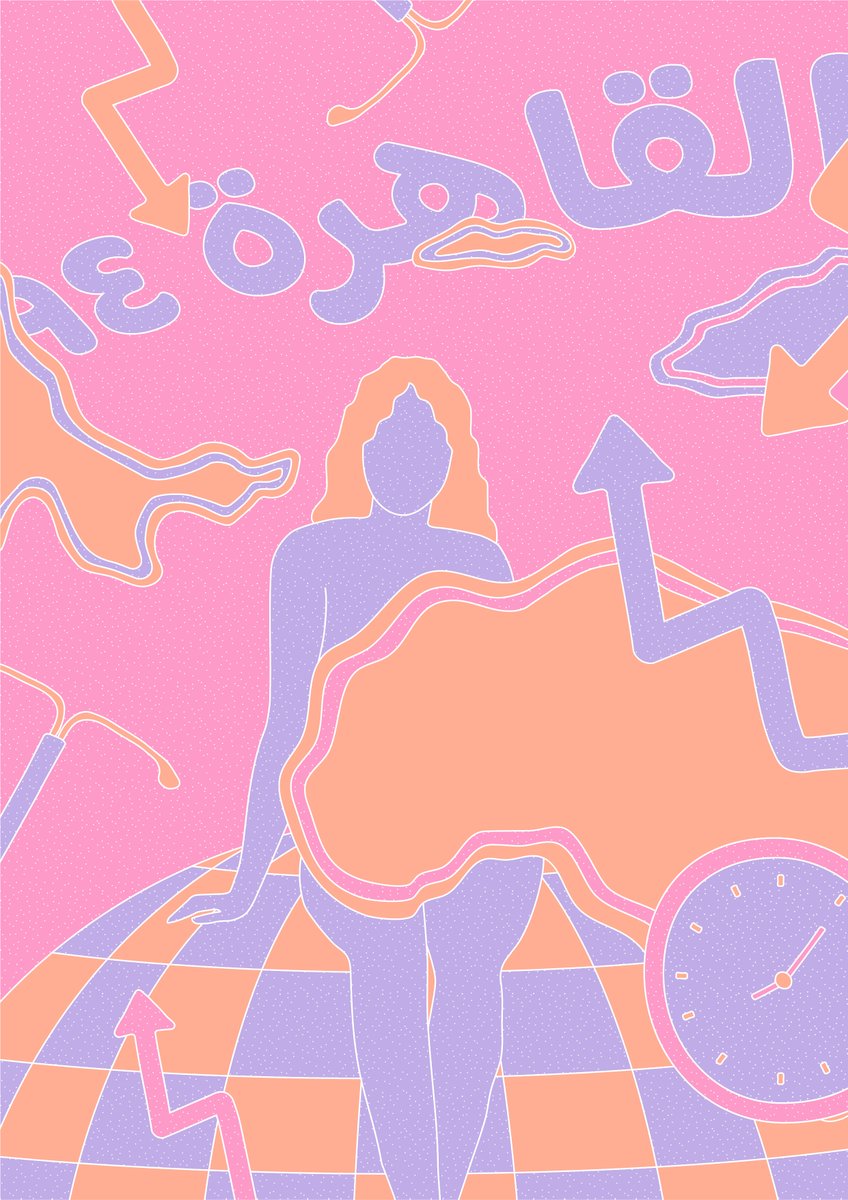 لقاء مع د.عايدة سيف الدولة
في مقابلة تشاركنا فيها تجربتها في مؤتمر (القاهرة) الدولي للسكان والتنمية في عام 1994، ومعه تشاركنا مقتطفات عن عملها النسوي وانعكاساتها عن الانخراط في العمل العام والنسوي بالاخص وبدايات النديم.

soundcloud.com/ikhtyar-knowle…