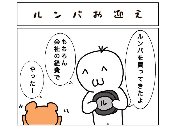 ルンバの日のtwitterイラスト検索結果 ルンバの日のtwitterイラスト検索結果
