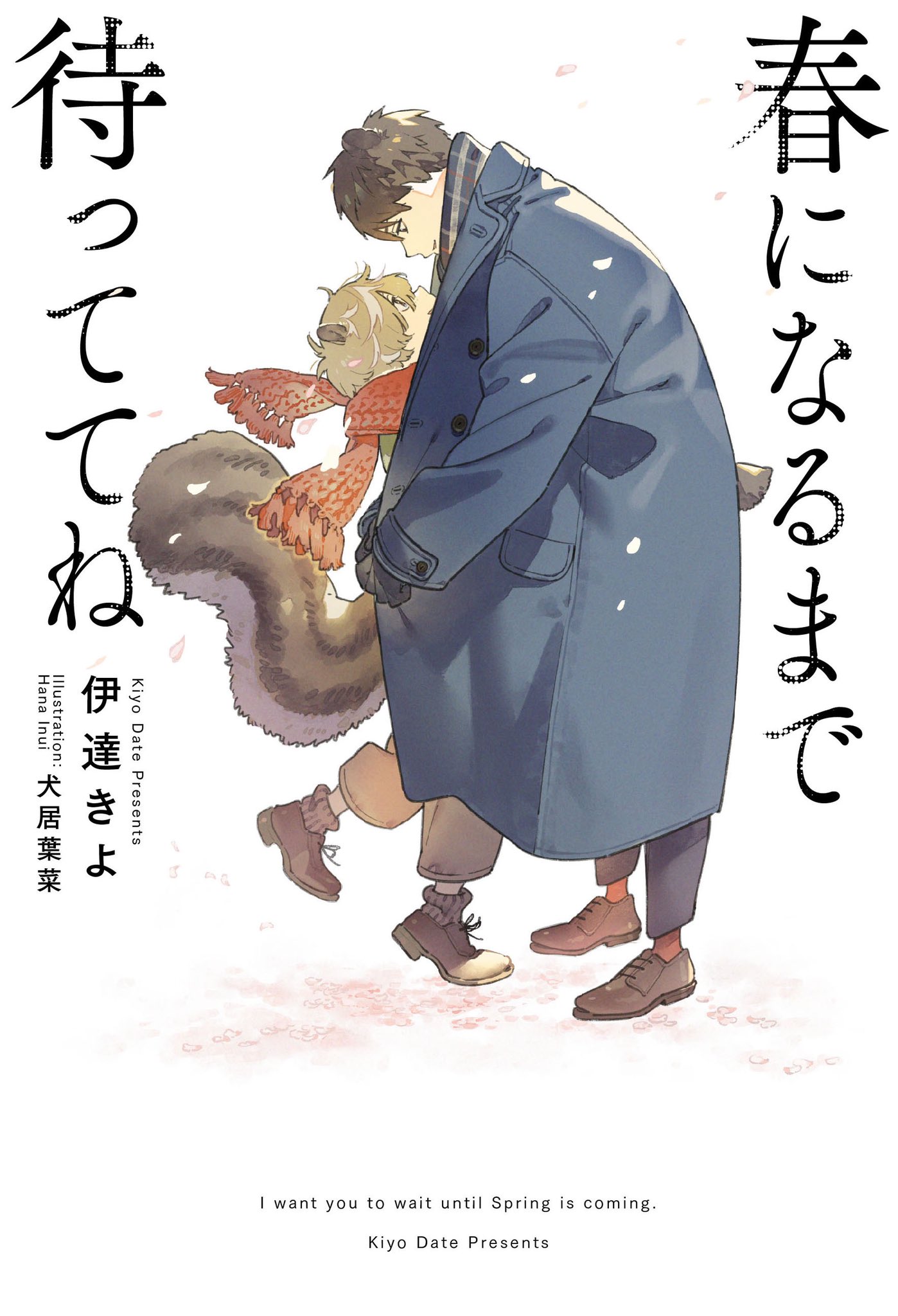 伊達きよ 書籍情報 タイトル 春になるまで待っててね 発売日 21年6月29日 著者 伊達きよ イラスト 犬居葉菜先生 価格 1430円 本体1300円 税 Isbn 978 4 344 7 二人の雰囲気 視線のやり取り 舞う花びら 冬の寒さと春の暖かさを