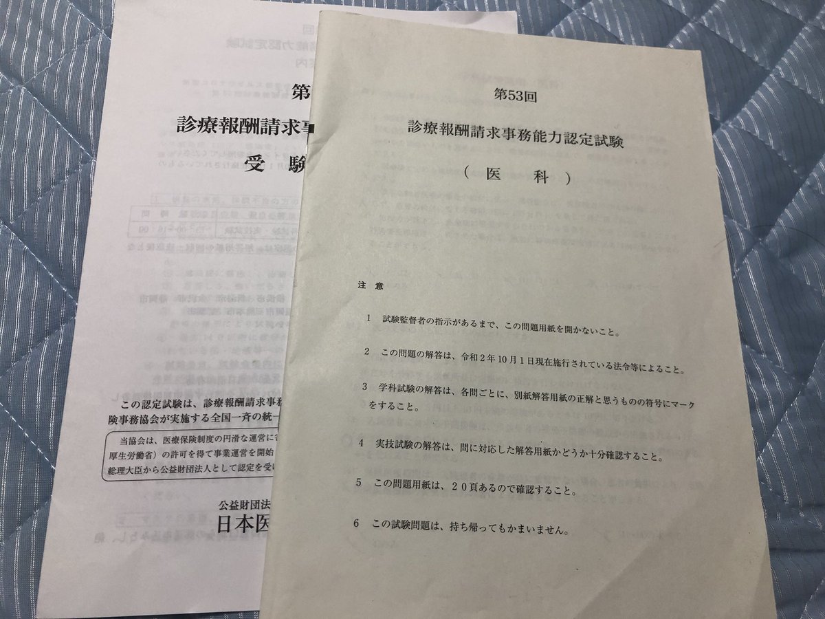 診療報酬請求事務能力認定試験 診療報酬請求事務能力認定試験