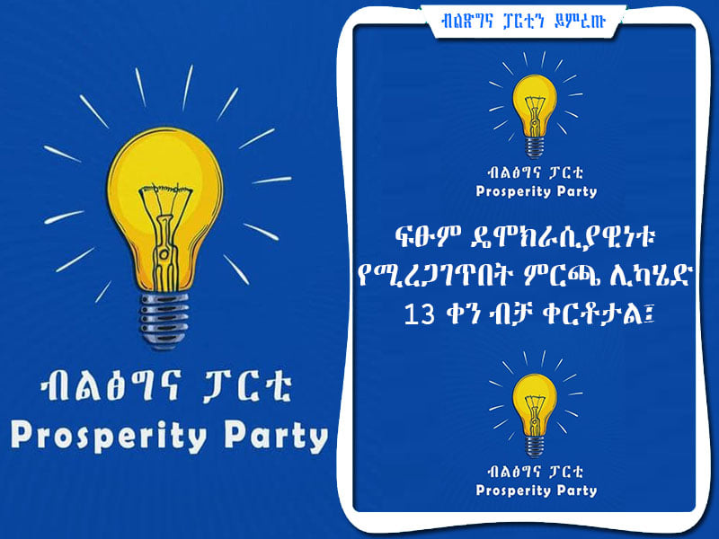 ኢትዮጵያ ከሸፍጠኞች ስትፀዳ የማደግ ዕድሏ ሰፊ እንደሆነ ለማንም ግልጽ ነው፡፡ ሕዝቧ ጠላትን የመመከት ድንቅ ብቃቱን በልማቱ መስክ እየደገመ ይገኛል፡፡