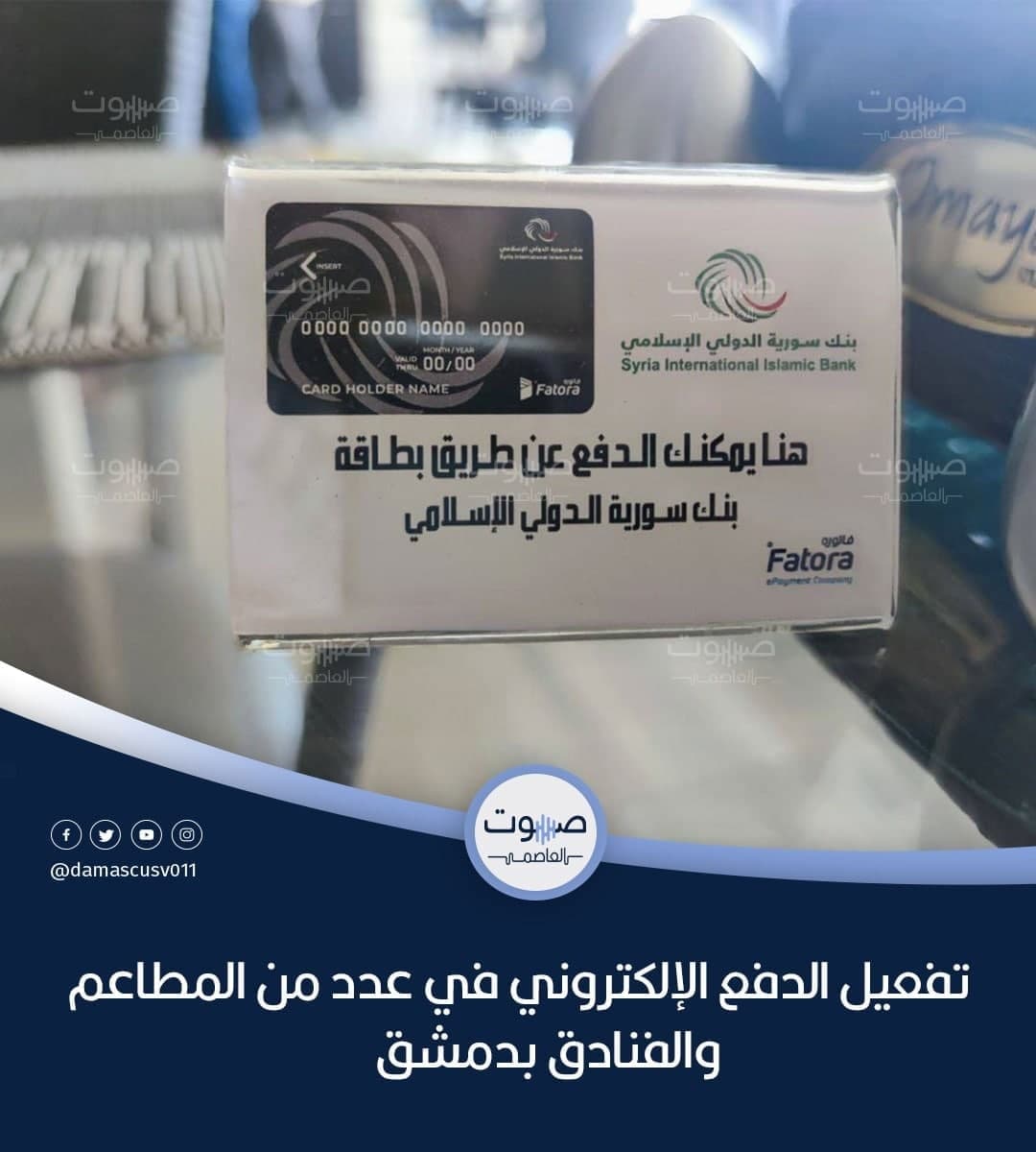 damascusv011's tweet photo. بدأ عدد من المطاعم والفنادق في #دمشق تقديم خدمة #الدفع_الإلكتروني. وتدعم الخدمة بطاقات #البنك_الإسلامي فقط، غير أنّه من المقرر أن تنضمّ المصارف الأخرى إلى الخدمة التي قد تحتكرها شركة " #fatora " كبديل خاص ووحيد للشركة السورية للمدفوعات الإلكترونية الحكومية.
#صوت_العاصمة #سوريا https://t.co/9CBSGNtqYD