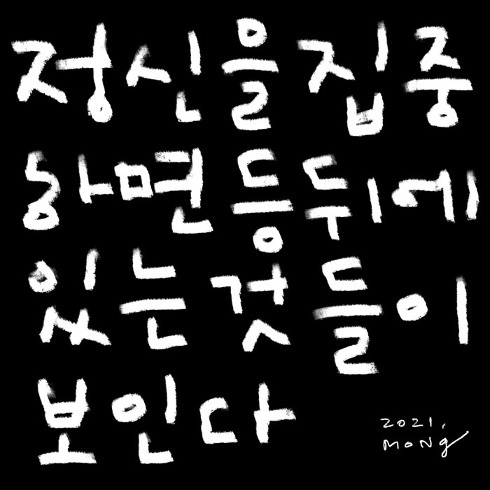 PAPER1995's tweet photo. <백두몽의 한 줄 일기>
정신을 집중하면 등 뒤에 있는 것들이 보인다
- 영화 <원 브레스>를 보다가 얻어들은 이야기.

앞만 똑바로 쳐다보며 살기에도 바쁜 세상이지만
정신을 집중하면, 등 뒤에 있는 것들이 보이기도 한다니 
내 주변에서 어떤 일이 벌어지고 있는지 알고 싶다면
정신을 집중하기로~ https://t.co/ItpdTnoKW1