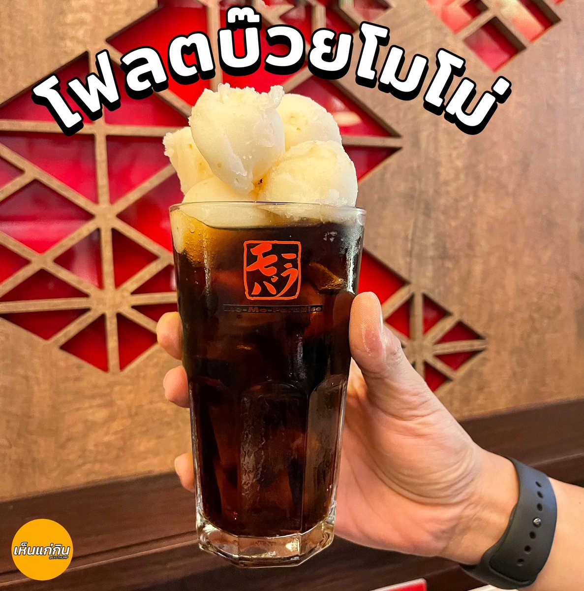 eatthump's tweet image. ทุกคนมันดีมาก อยากให้ลองทำ ถ้าไปกินโมโม่แล้วอยากสดชื่น นี่เลยโฟลตบ๊วยโมโม่ เอาไอติมบ๊วยมาใส่ในเป๊ปซี่ แล้วทุ้งๆให้มันลงไปผสมกันสักหน่อยอร่อยแน่ สดใสซาบซ่า เข้ากันมาก ถ้าเบื่อไข่ดองมาลองเมนูนี้! @aroii